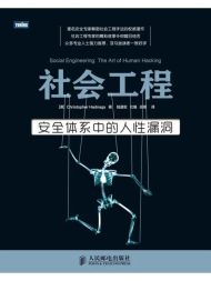 社会工程三卷套装（社会工程：安全体系中的人性漏洞+社会工程：解读肢体语言+社会工程：防范钓鱼欺诈）
