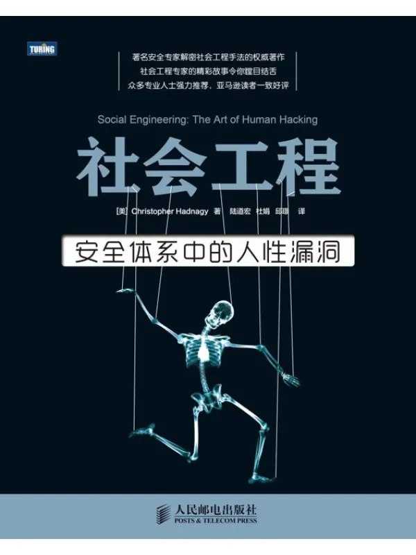 社会工程三卷套装（社会工程：安全体系中的人性漏洞+社会工程：解读肢体语言+社会工程：防范钓鱼欺诈）图书封面