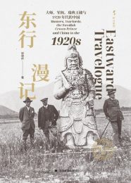 东行漫记：大师、军阀、瑞典王储与1920年代的中国