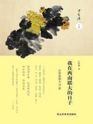 我在西南联大的日子
