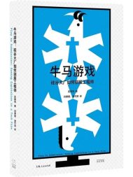 牛马游戏：硅谷大厂如何驯服工程师