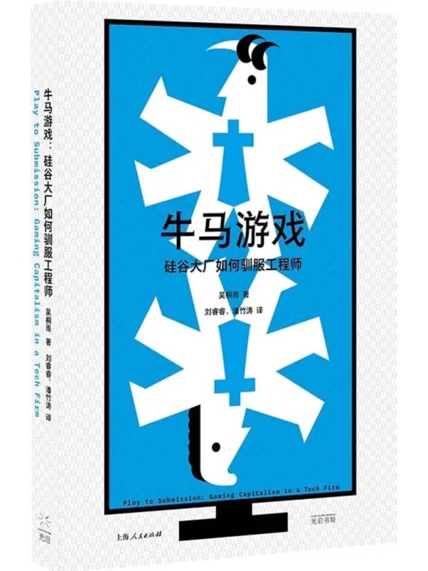 牛马游戏图书封面
