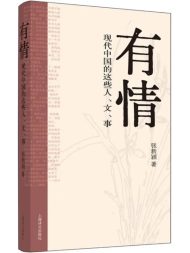 有情：现代中国的这些人、文、事