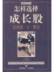 怎样选择成长股（珍藏版）