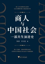 商人与中国社会：一部共生演进史