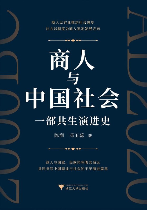 商人与中国社会:一部共生演进史图书封面