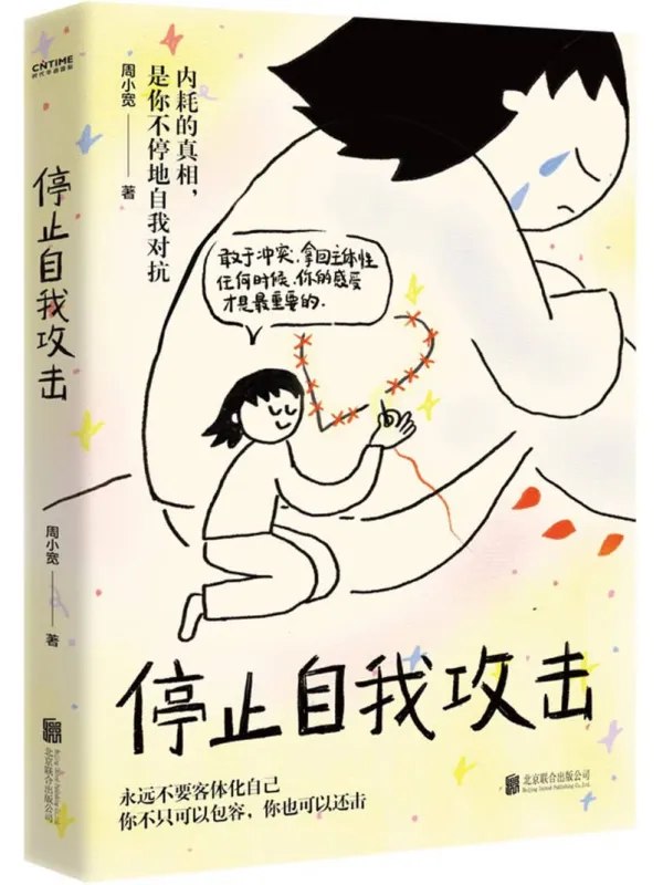 停止自我攻击图书封面