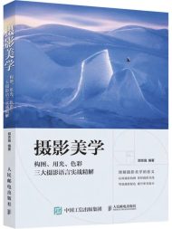 摄影美学：构图、用光、色彩三大摄影语言实战精解