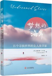 梦想的海岸：五个寻找世界的女人类学家