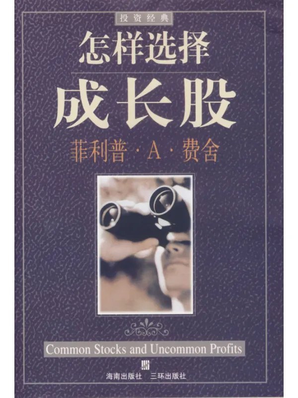 怎样选择成长股(珍藏版)图书封面