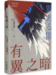有翼之暗