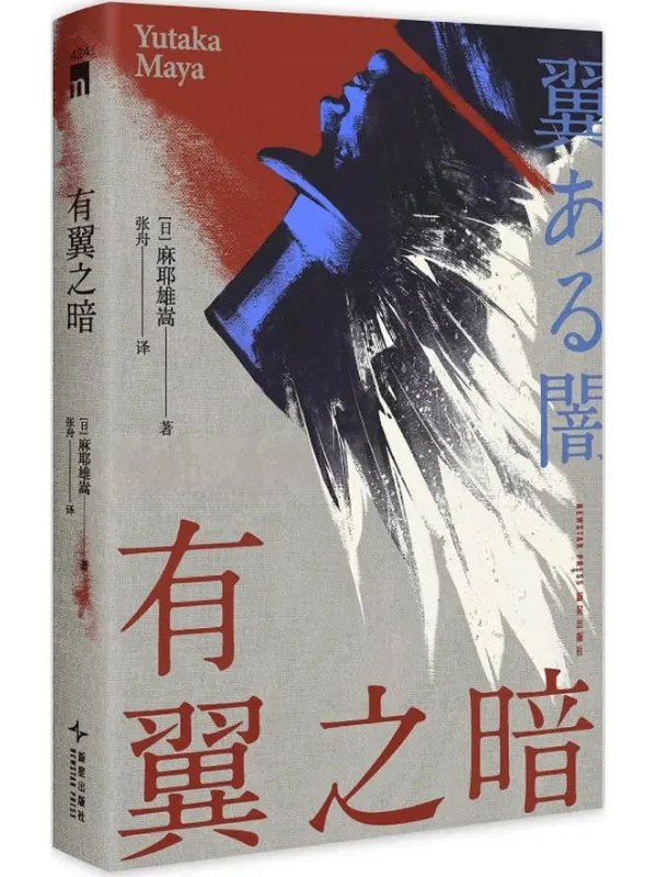 有翼之暗图书封面