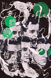 疯癫哲学