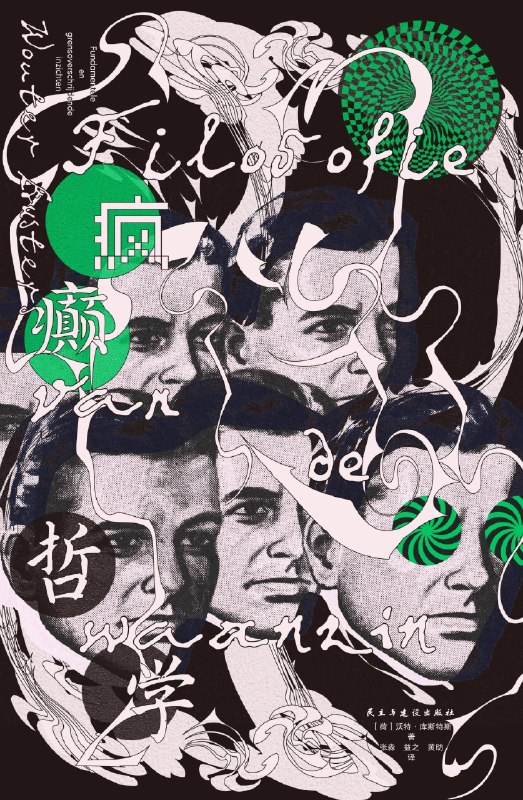 疯癫哲学图书封面
