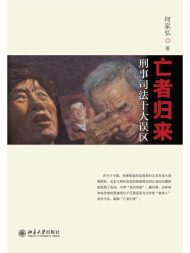 亡者归来：刑事司法十大误区