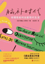 脑补时代：非理性如何支配现代生活