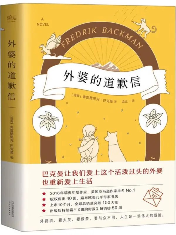 外婆的道歉信图书封面