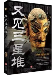 又见三星堆