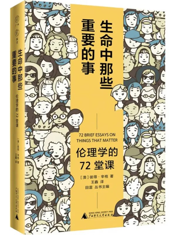 生命中那些重要的事:伦理学的72堂课图书封面