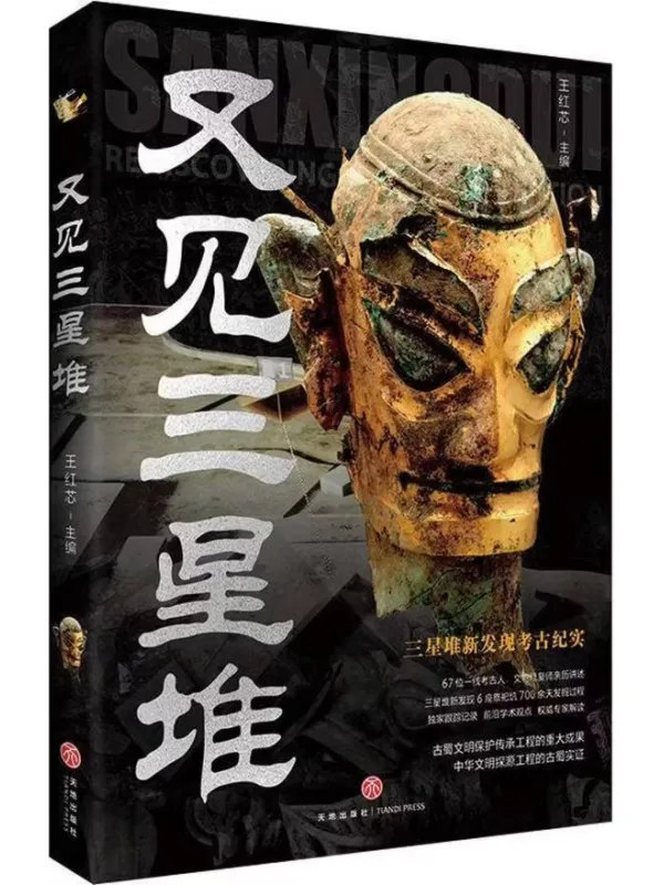 又见三星堆图书封面