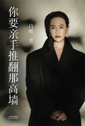 你要亲手推翻那高墙