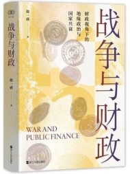 战争与财政