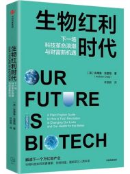 生物红利时代：下一场科技革命浪潮与财富新机遇