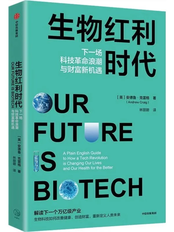 生物红利时代:下一场科技革命浪潮与财富新机遇图书封面