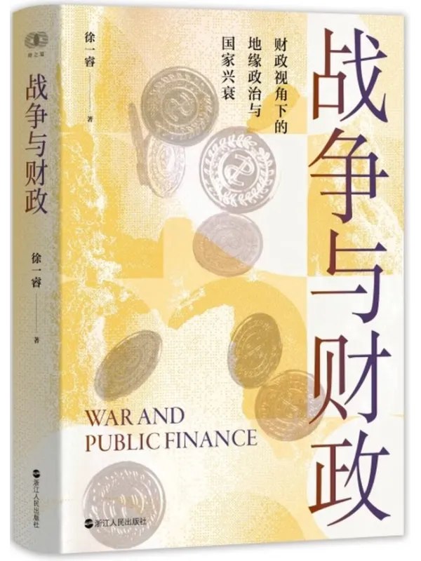 战争与财政图书封面