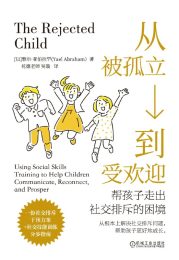 从被孤立到受欢迎:帮孩子走出社交排斥的困境