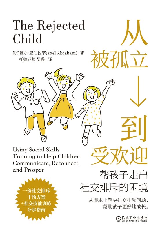 从被孤立到受欢迎:帮孩子走出社交排斥的困境图书封面