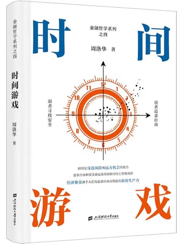 时间游戏图书封面