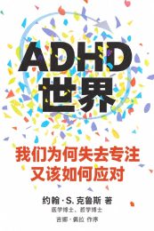 ADHD世界: 我们为何失去专注，又该如何应对