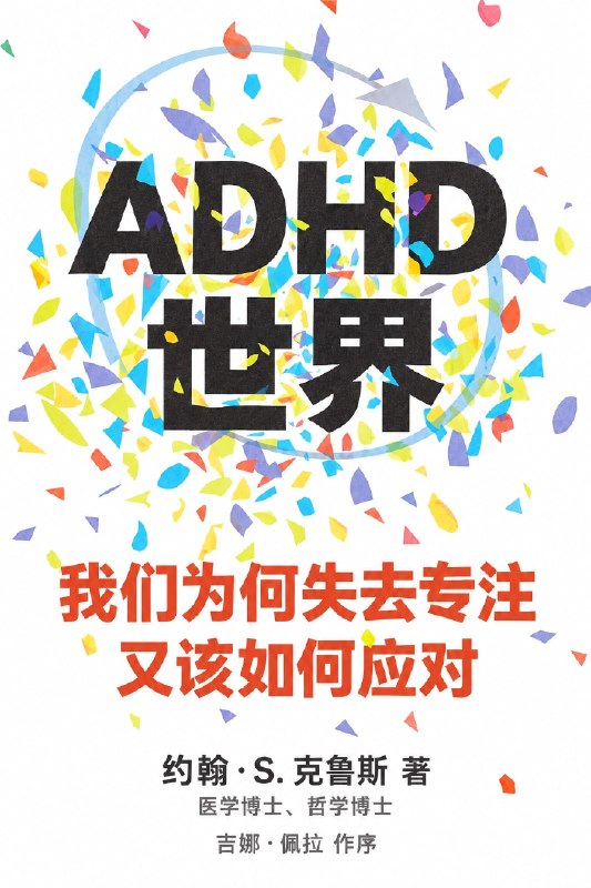 ADHD世界: 我们为何失去专注,又该如何应对图书封面