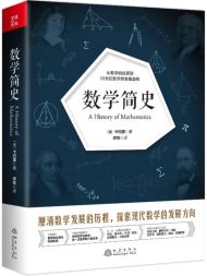数学简史