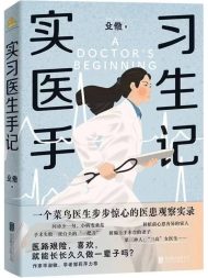 实习医生手记