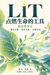 LIT：点燃生命的工具：向自然学习，激活大脑、迸发灵感、点燃行动