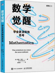 数学觉醒：学会更清晰地思考