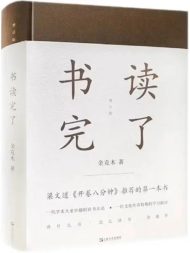 书读完了