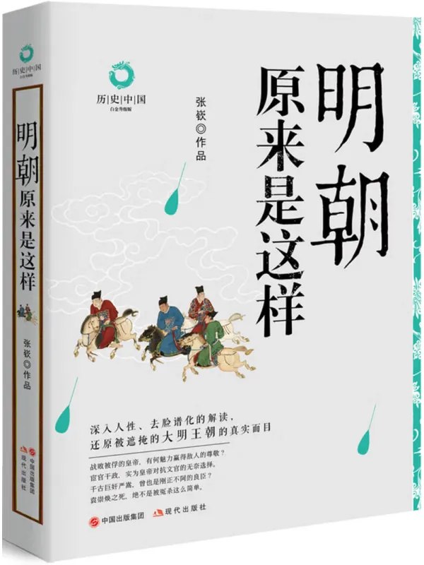 明朝原来是这样图书封面