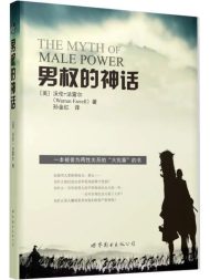 男权的神话