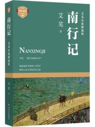 南行记