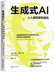 生成式AI:人人都需要知道的