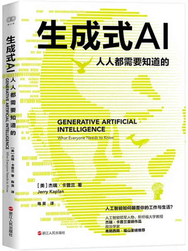 生成式AI:人人都需要知道的图书封面