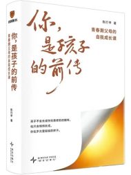 你，是孩子的前传