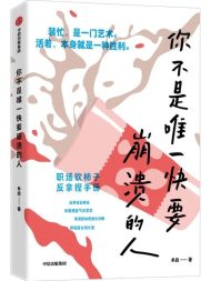 你不是唯一快要崩溃的人