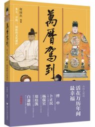 万历驾到：多元、开放、创新的文化盛世