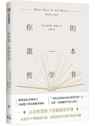 你的第一本哲学书
