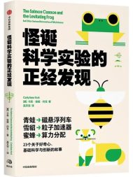 怪诞科学实验的正经发现
