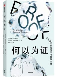何以为证：在不确定的世界里寻找确定性